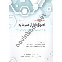 خودآموز آزمون اصول بازار سرمایه (جلد 2) علی صادقین انتشارات نگاه دانش ویرایش جدید